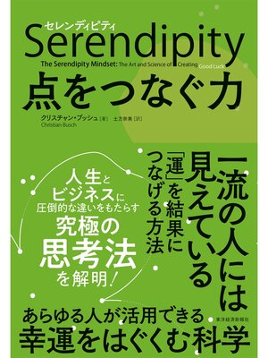 cover image of セレンディピティ　点をつなぐ力
